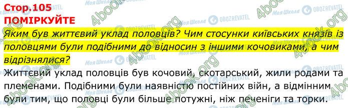 ГДЗ Історія України 7 клас сторінка Стр.105 (1)