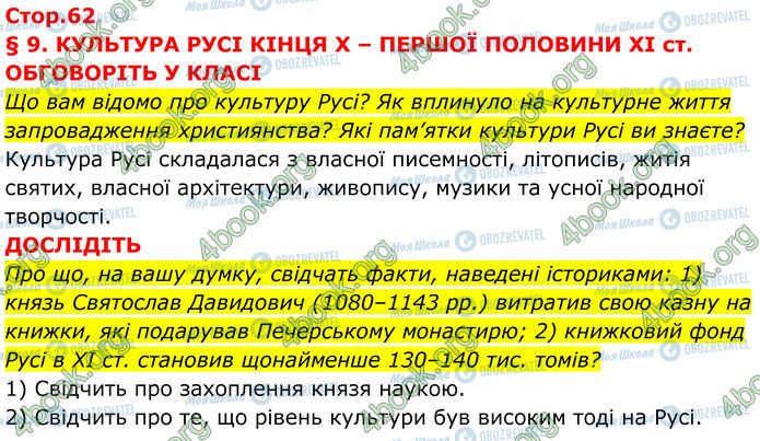 ГДЗ Історія України 7 клас сторінка Стр.62 (1-2)