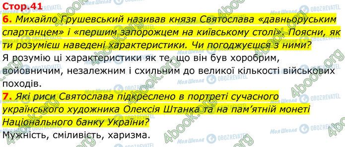 ГДЗ Історія України 7 клас сторінка Стр.41 (6-7)