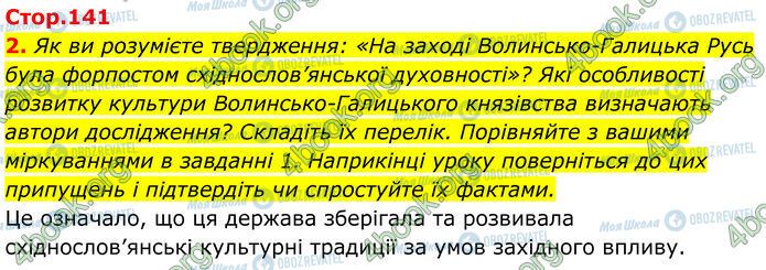 ГДЗ Історія України 7 клас сторінка Стр.141 (2)