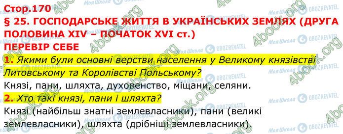 ГДЗ Історія України 7 клас сторінка Стр.170 (1-2)