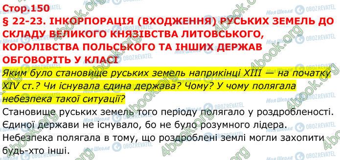 ГДЗ Історія України 7 клас сторінка Стр.150 (1)