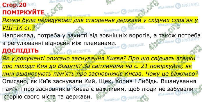 ГДЗ Історія України 7 клас сторінка Стр.20 (1-2)