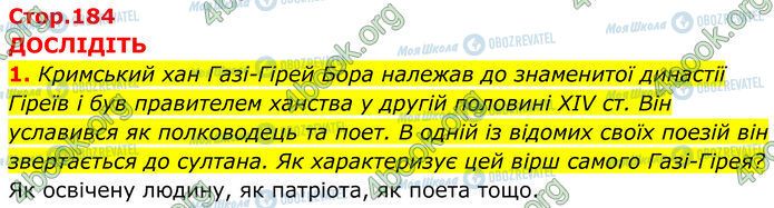 ГДЗ Історія України 7 клас сторінка Стр.184 (1)