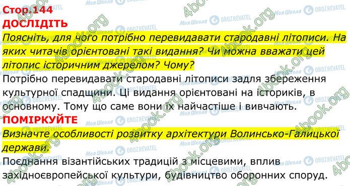ГДЗ Історія України 7 клас сторінка Стр.144 (1-2)