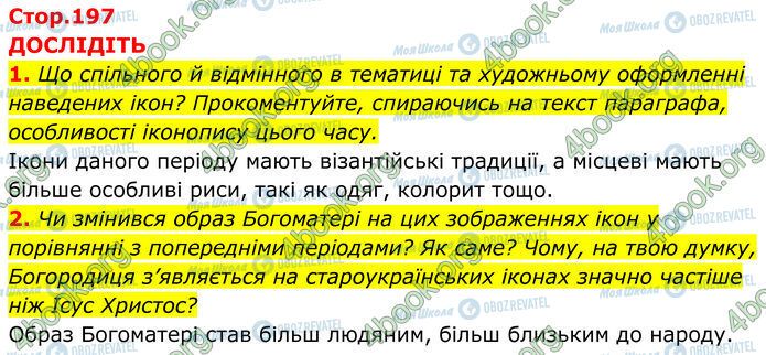 ГДЗ Історія України 7 клас сторінка Стр.197 (1-2)