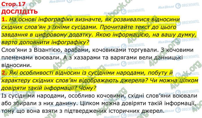 ГДЗ Історія України 7 клас сторінка Стр.17 (1-2)