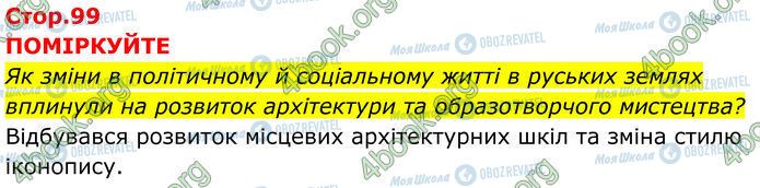 ГДЗ Історія України 7 клас сторінка Стр.99 (1)