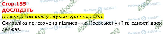 ГДЗ Історія України 7 клас сторінка Стр.155 (1)