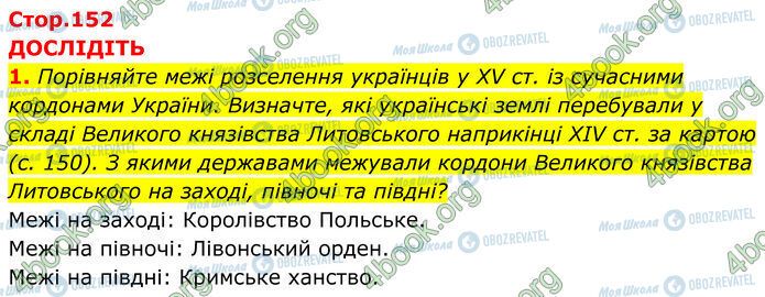 ГДЗ Історія України 7 клас сторінка Стр.152 (1)