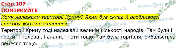 ГДЗ Історія України 7 клас сторінка Стр.107 (1)