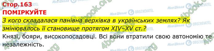 ГДЗ Історія України 7 клас сторінка Стр.163 (1)