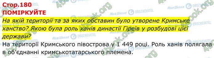 ГДЗ Історія України 7 клас сторінка Стр.180 (1)