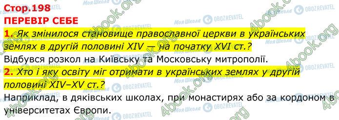 ГДЗ Історія України 7 клас сторінка Стр.198 (1-2)