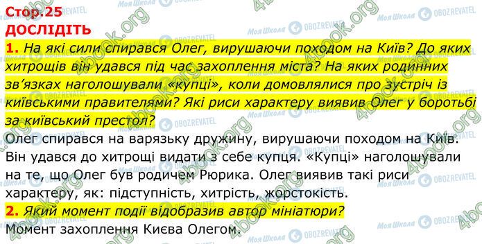 ГДЗ Історія України 7 клас сторінка Стр.25 (1-2)