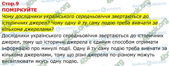 ГДЗ Історія України 7 клас сторінка Стр.9 (1)