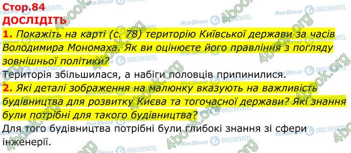 ГДЗ История Украины 7 класс страница Стр.84 (1-2)