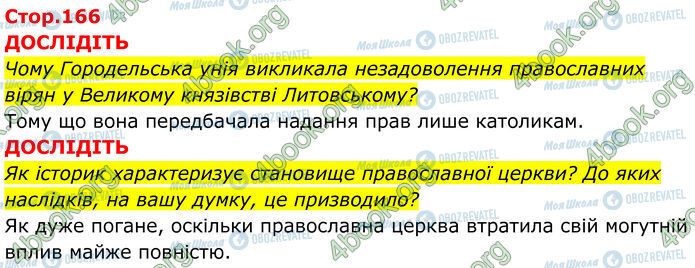 ГДЗ Історія України 7 клас сторінка Стр.166 (1-2)