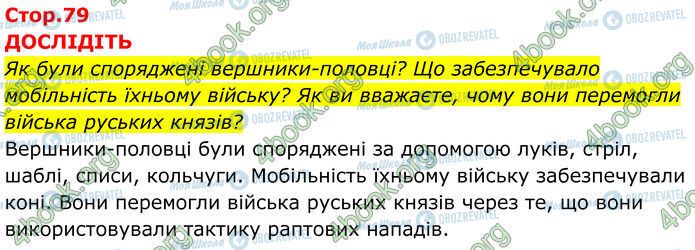 ГДЗ Історія України 7 клас сторінка Стр.79 (1)