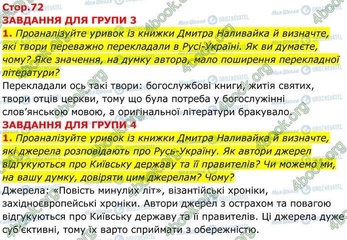 ГДЗ Історія України 7 клас сторінка Стр.72 (1-2)