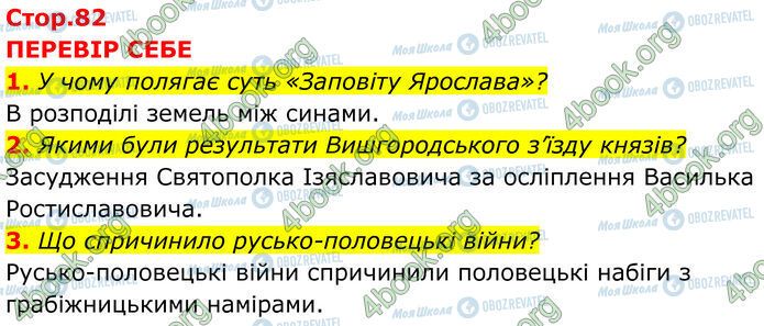 ГДЗ Історія України 7 клас сторінка Стр.82 (1-3)