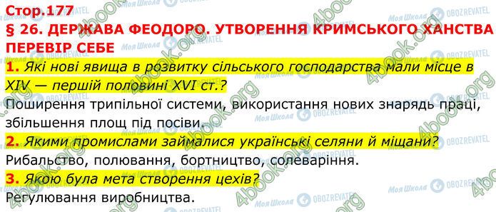 ГДЗ Історія України 7 клас сторінка Стр.177 (1-3)