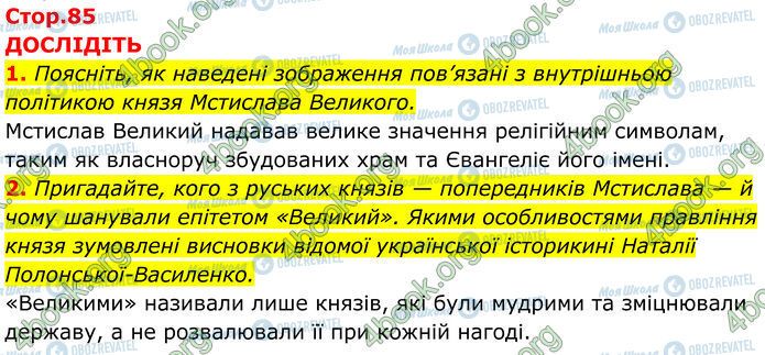 ГДЗ Історія України 7 клас сторінка Стр.85 (1-2)