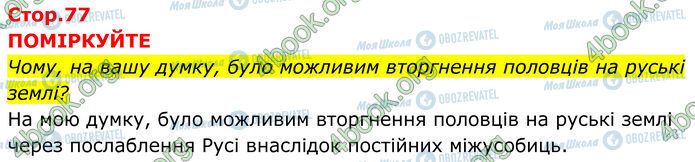 ГДЗ Історія України 7 клас сторінка Стр.77 (1)