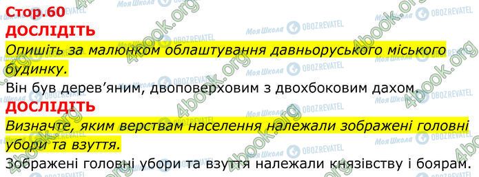 ГДЗ Історія України 7 клас сторінка Стр.60 (1-2)