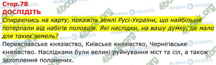 ГДЗ Історія України 7 клас сторінка Стр.78 (1)