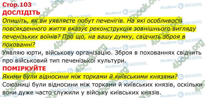 ГДЗ Історія України 7 клас сторінка Стр.103 (1-2)