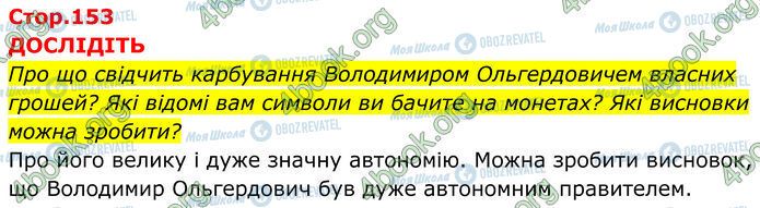 ГДЗ Історія України 7 клас сторінка Стр.153 (1)