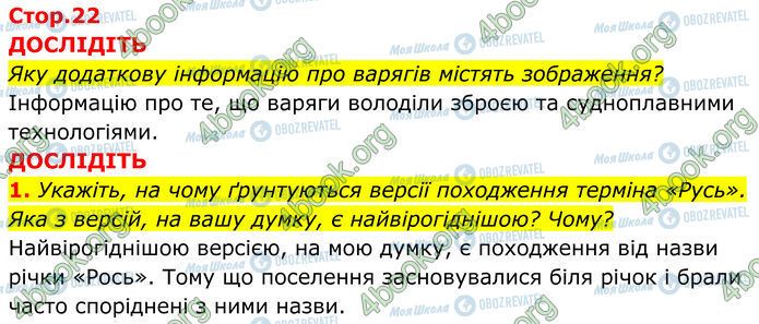 ГДЗ Історія України 7 клас сторінка Стр.22 (1-2)