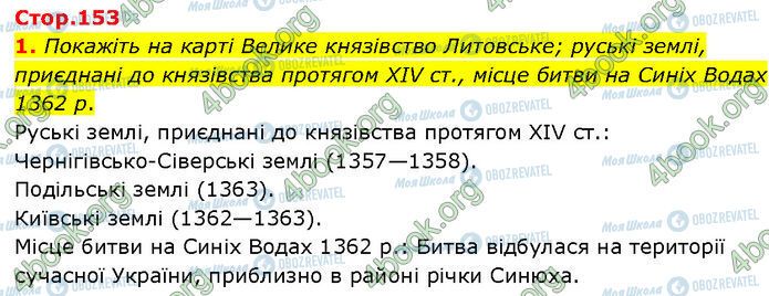 ГДЗ Історія України 7 клас сторінка Стр.153 (1)