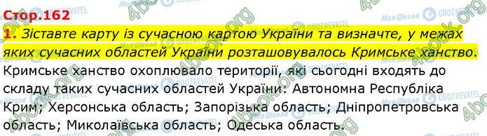 ГДЗ История Украины 7 класс страница Стр.162 (1)