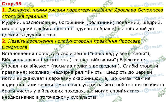 ГДЗ Історія України 7 клас сторінка Стр.99