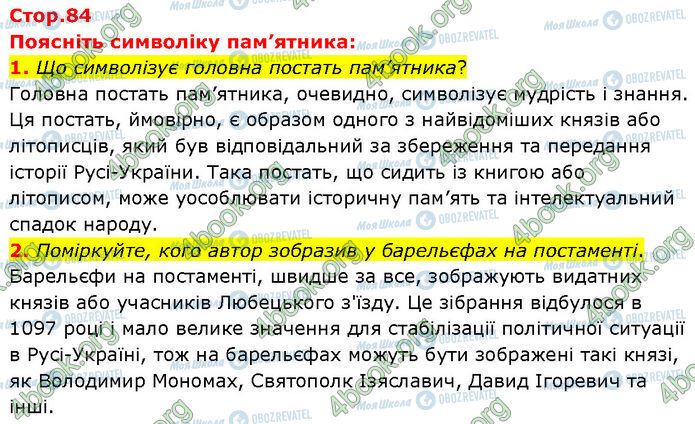 ГДЗ История Украины 7 класс страница Стр.84 (1-2)