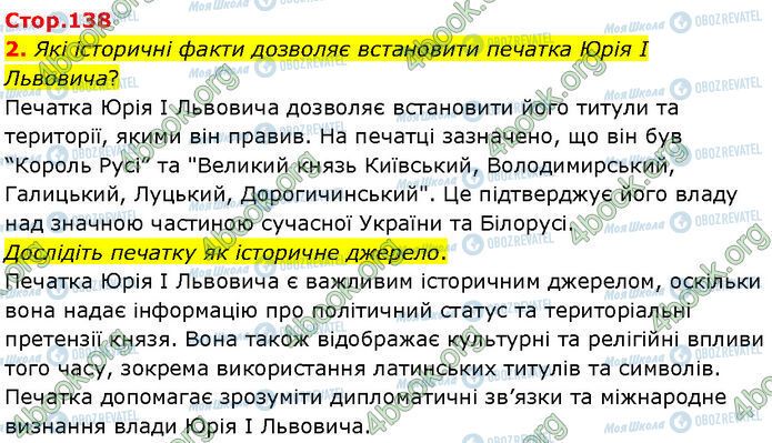 ГДЗ Історія України 7 клас сторінка Стр.138 (2)