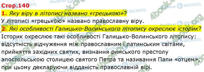 ГДЗ История Украины 7 класс страница Стр.140 (1-2)