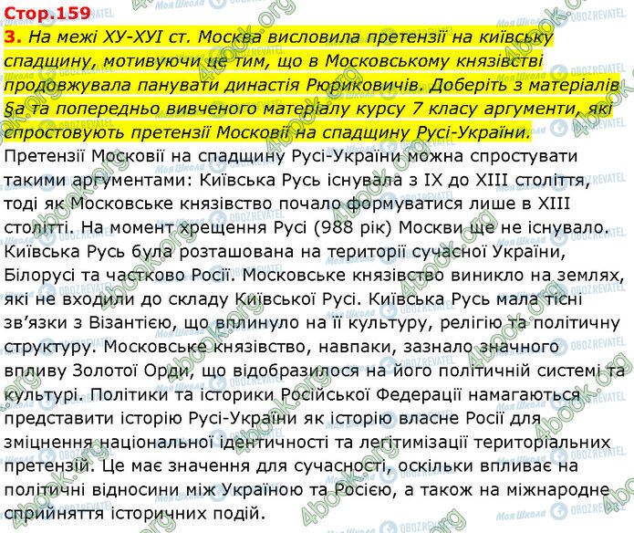 ГДЗ Історія України 7 клас сторінка Стр.159 (3)