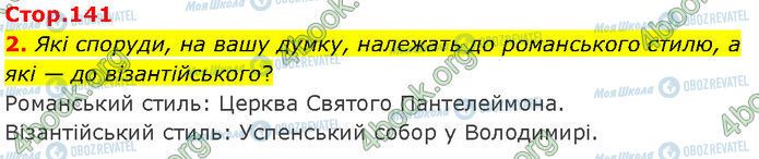 ГДЗ Історія України 7 клас сторінка Стр.141 (2)