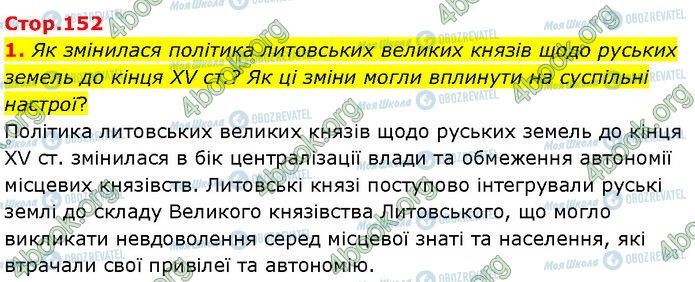 ГДЗ Історія України 7 клас сторінка Стр.152 (1)