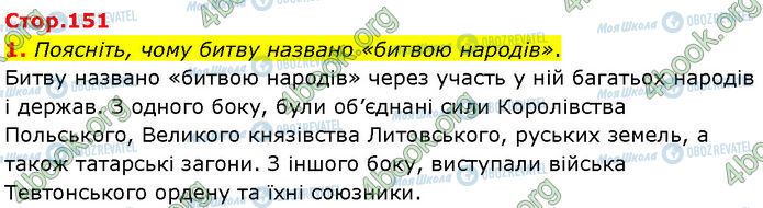 ГДЗ Історія України 7 клас сторінка Стр.151 (1)