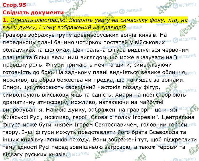 ГДЗ Історія України 7 клас сторінка Стр.95 (1)