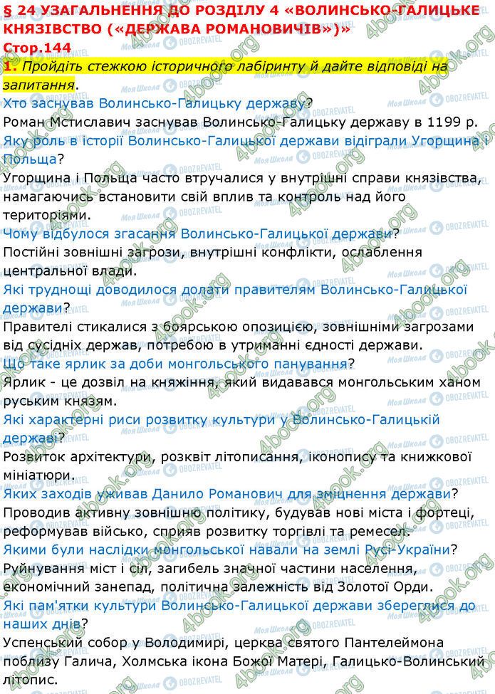 ГДЗ История Украины 7 класс страница Стр.144 (1)