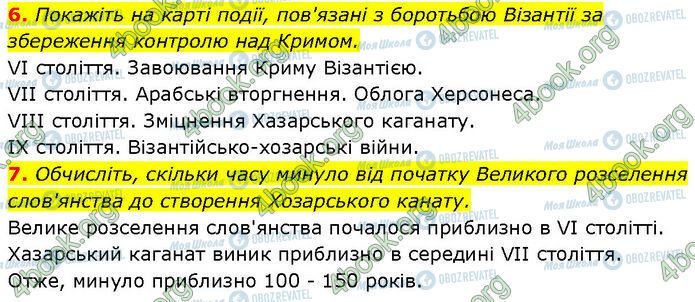 ГДЗ Історія України 7 клас сторінка §.3 (6-7)