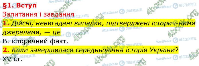 ГДЗ Історія України 7 клас сторінка §.1 (1-2)