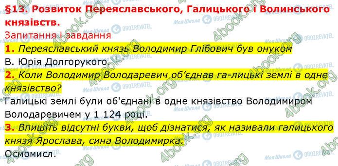 ГДЗ Історія України 7 клас сторінка §.13 (1-3)
