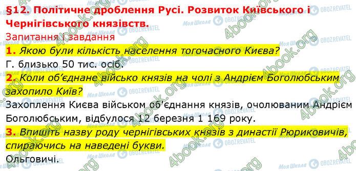 ГДЗ Історія України 7 клас сторінка §.12 (1-3)