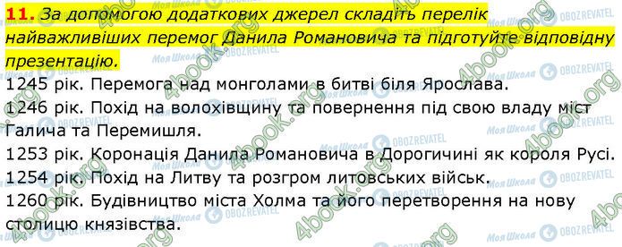 ГДЗ Історія України 7 клас сторінка §.16 (11)